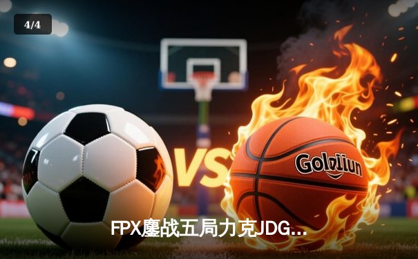 FPX鏖战五局力克JDG，翔掌门霞决胜局怒砍五杀锁定季后赛席位 - 4