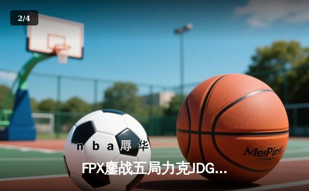 FPX鏖战五局力克JDG，翔掌门霞决胜局怒砍五杀锁定季后赛席位 - 2