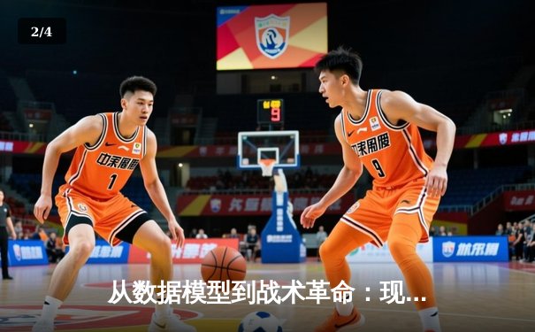 从数据模型到战术革命：现代足球如何被算法重新定义 - 2