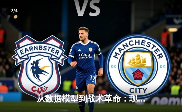 从数据模型到战术革命：现代足球如何被算法重新定义 - 2