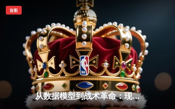 从数据模型到战术革命：现代足球如何被算法重新定义