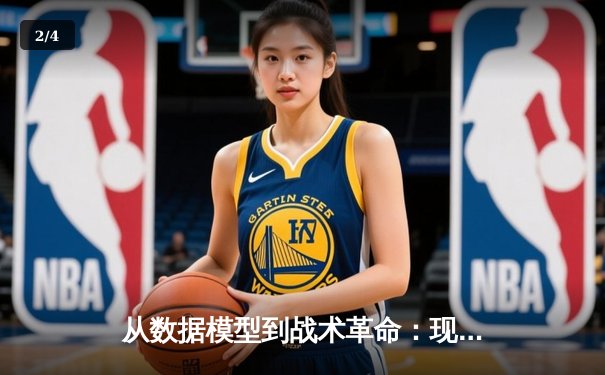 从数据模型到战术革命：现代足球如何被算法重新定义 - 2